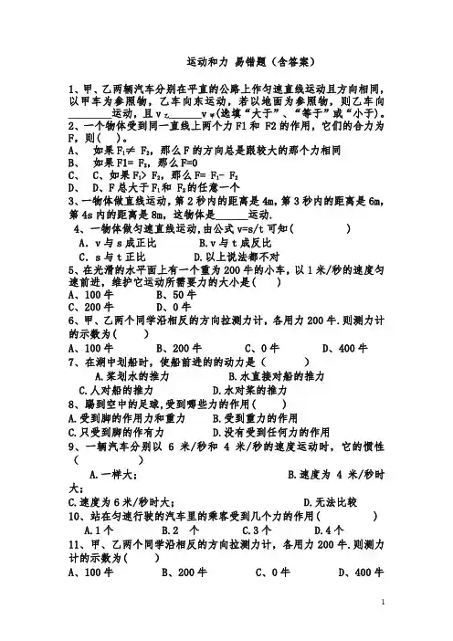 运动和力-易错题(含答案)
