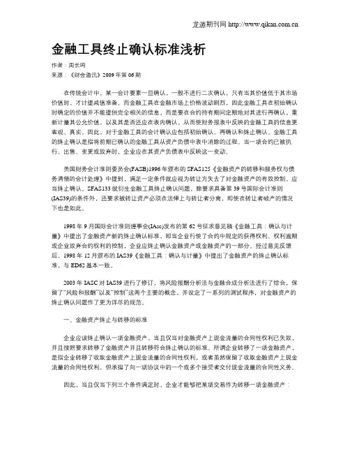 金融工具终止确认标准浅析