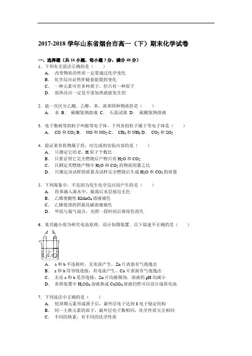 2017-2018学年山东省烟台市高一(下)期末化学试卷 Word版含解析