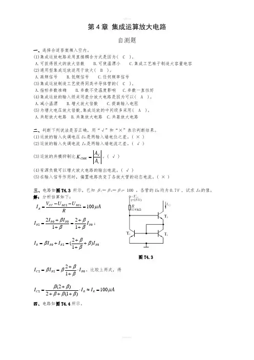模电第四版4~7章习题解答