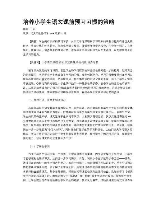 培养小学生语文课前预习习惯的策略