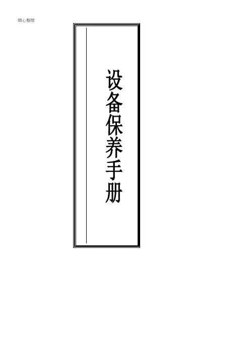 空调箱保养手册