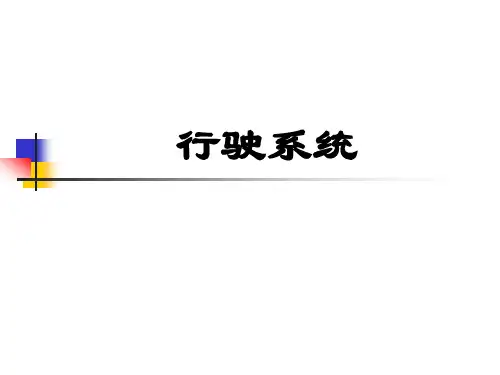 《汽车制动、转向与行驶系统故障诊断与维修》—行驶系统