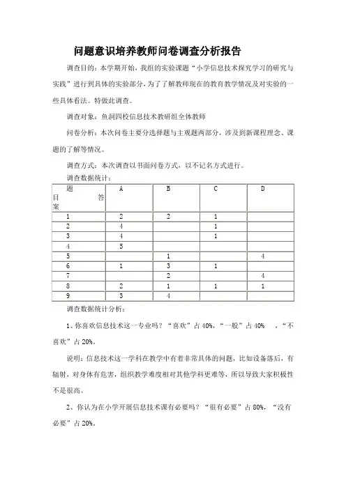 问题意识培养教师问卷调查分析报告