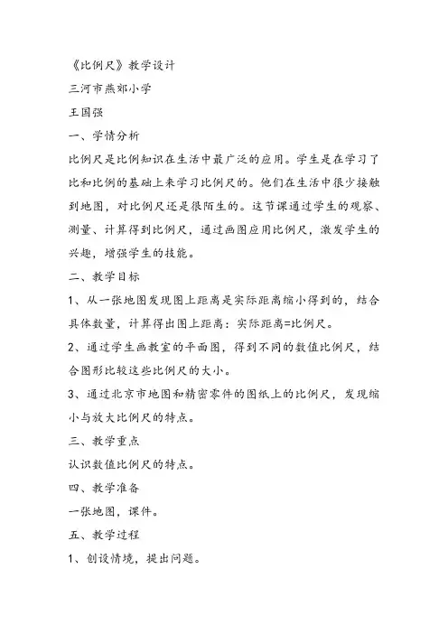 部编六年级数学《比例尺》王国强教案课件 一等奖新名师优质课获奖教学设计北京