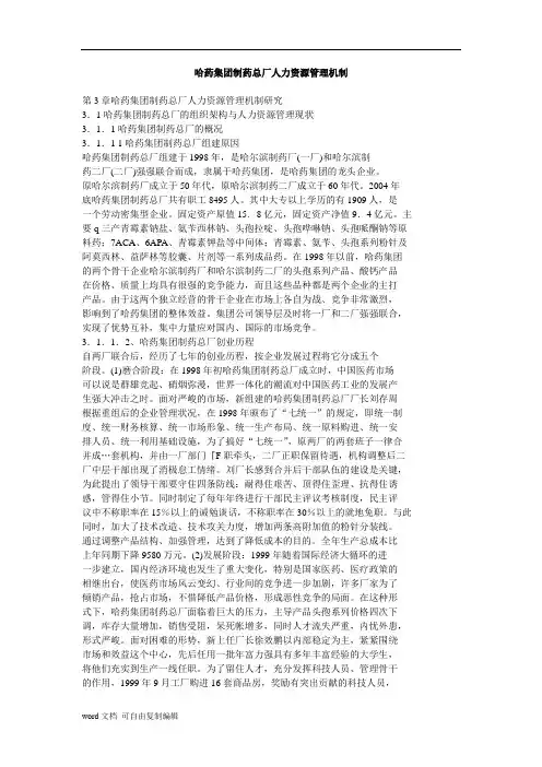 哈药集团制药总厂人力资源管理机制