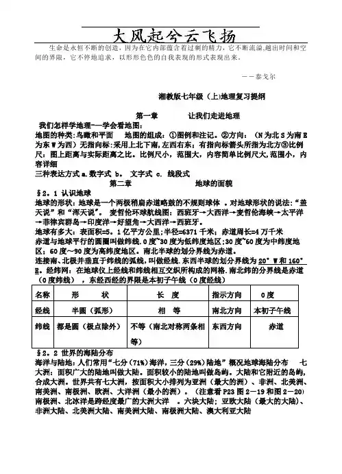 Yfhqbz湘教版七年级(上)地理地理复习提纲