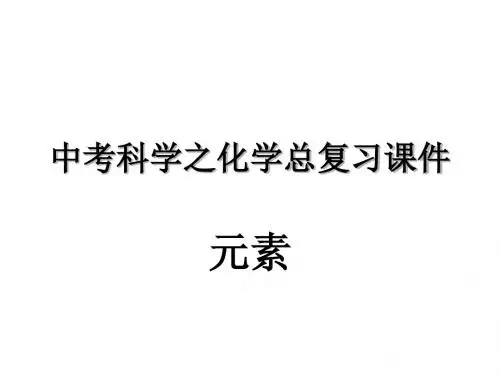 中考科学之化学总复习课件