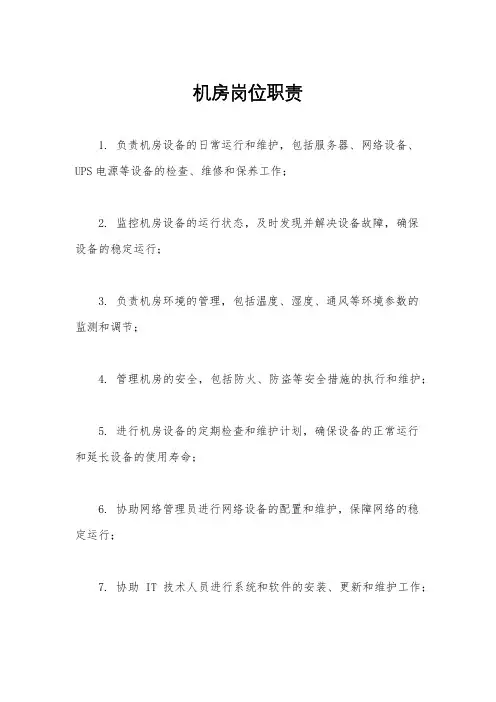 机房岗位职责