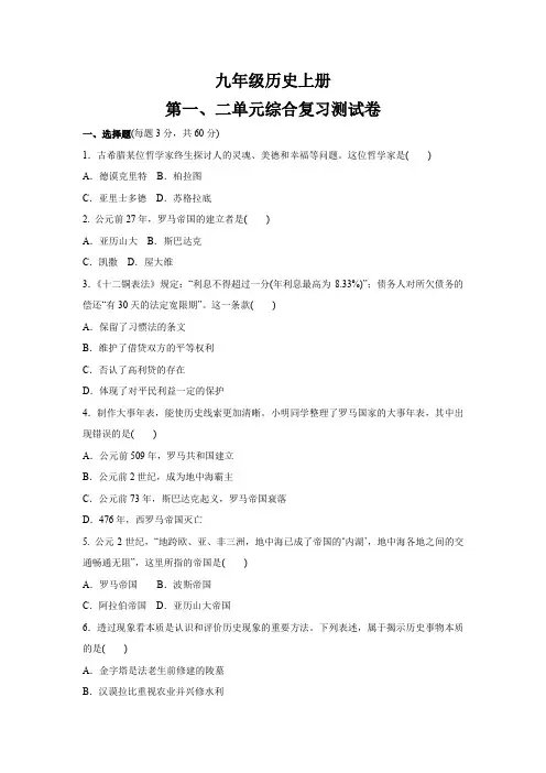 部编人教版九年级历史上册  第一、二单元综合复习测试卷(含答案)