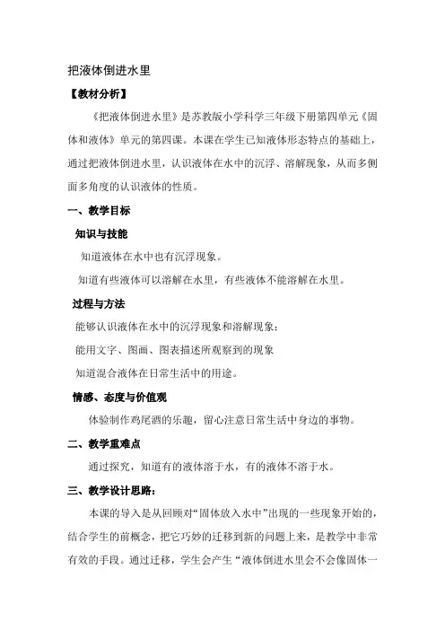 《把液体倒进水里》教案