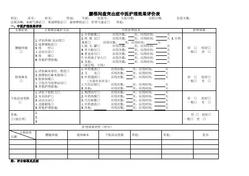 腰痹(腰椎间盘突出症)中医护理效果评价表