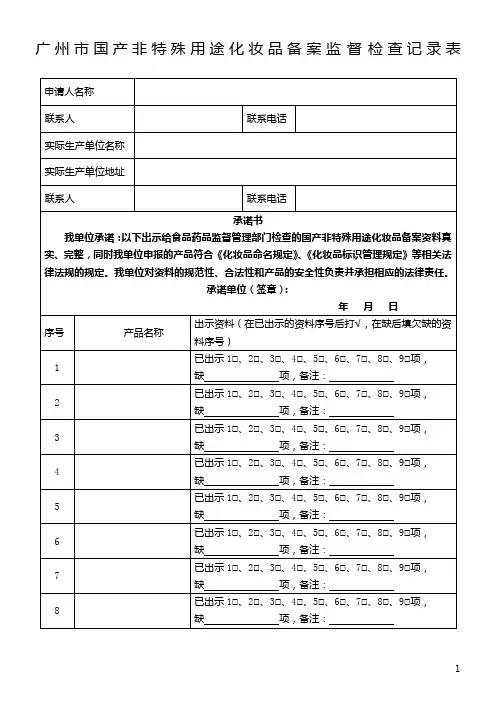 广州市国产非特殊用途化妆品备案监督检查记录表