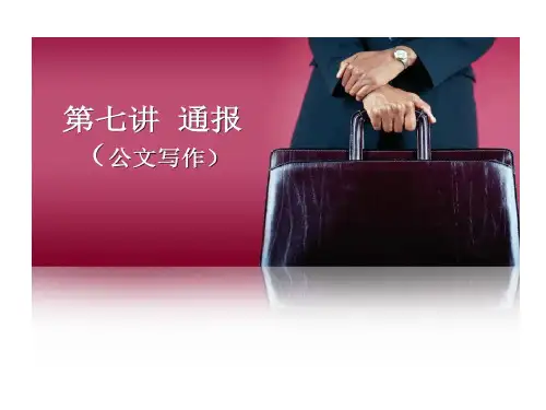 公文写作范例通报共20页