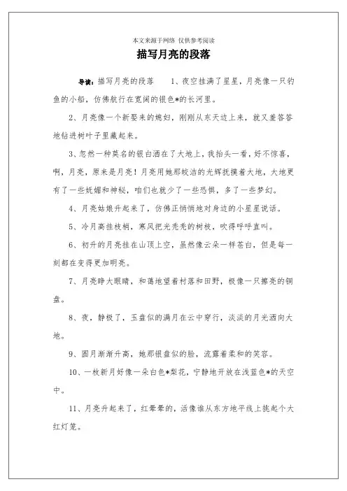 描写月亮的段落