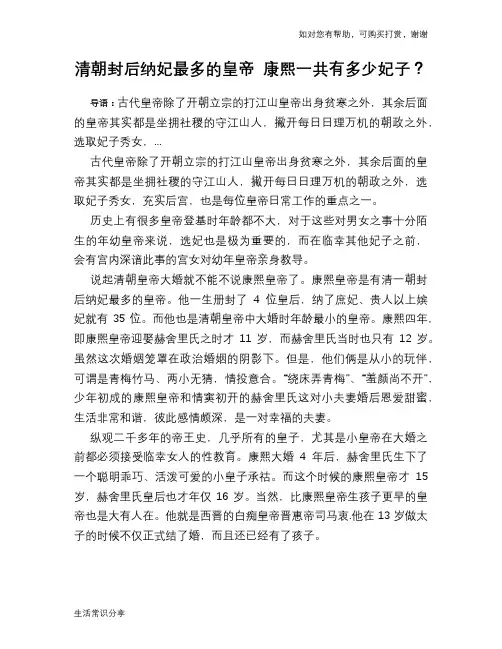 历史趣谈：清朝封后纳妃最多的皇帝 康熙一共有多少妃子？