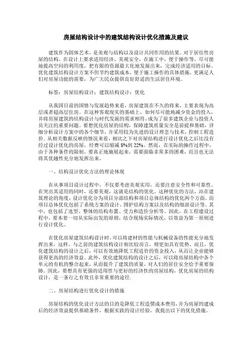 房屋结构设计中的建筑结构设计优化措施及建议