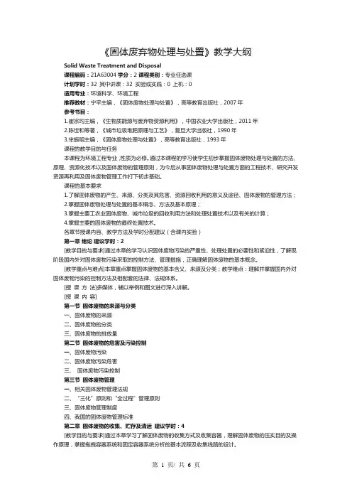 固体废弃物处理与处置教学大纲