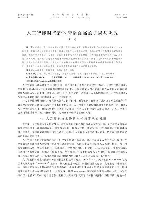 人工智能时代新闻传播面临的机遇与挑战