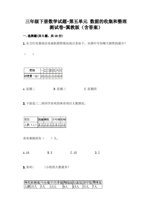 三年级下册数学试题-第五单元 数据的收集和整理 测试卷-冀教版(含答案) 2