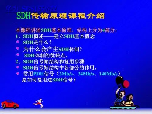 SDH传输原理