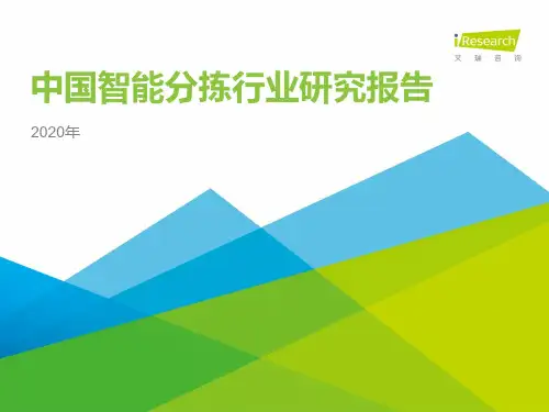 iR--2020年中国智能分拣行业研究报告