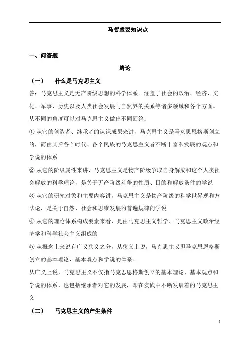 马哲重要知识点