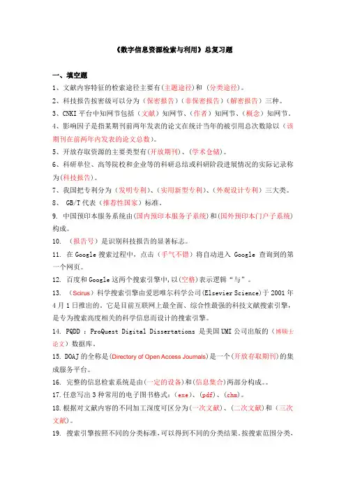 《数字信息资源检索与利用》总复习题