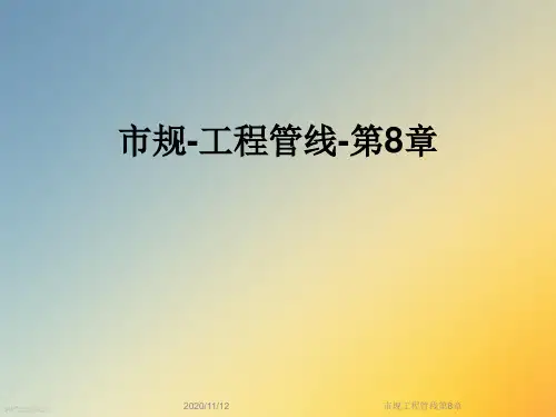 市规工程管线第8章