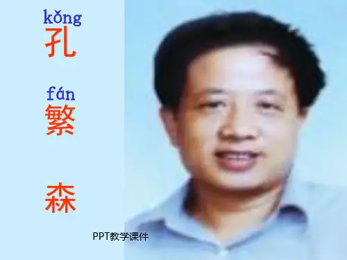 小学二年级上学期语文《孔繁森》PPT课件