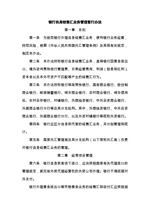 银行自身结售汇业务管理暂行办法