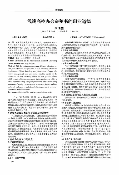 浅谈高校办公室秘书的职业道德