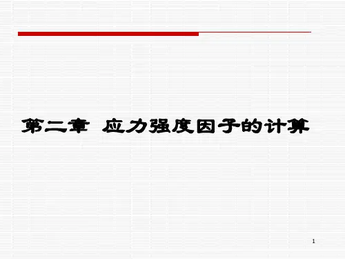 哈工大断裂力学讲义(第二章)