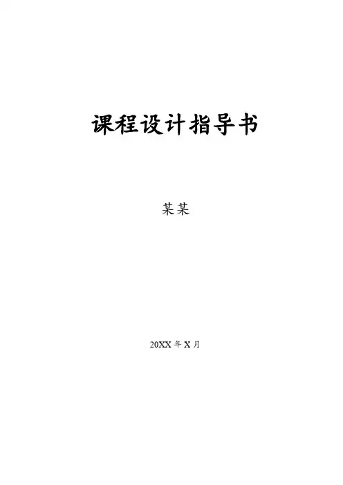 课程设计指导书 2