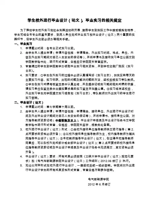 学生校外进行毕业设计(论文)、毕业实习的相关规定