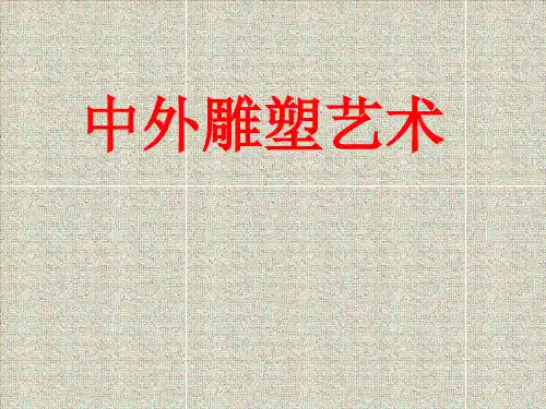 中外雕塑艺术