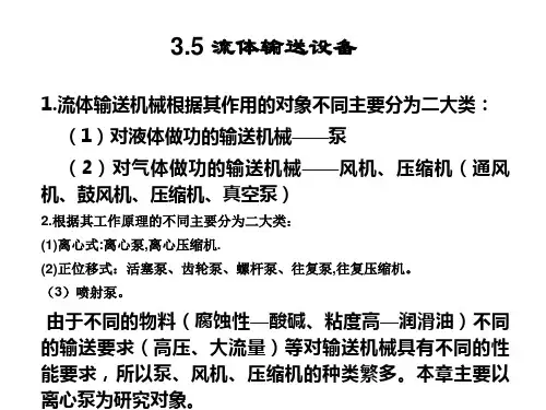 第三章流体输送设备资料重点