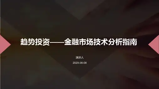 趋势投资——金融市场技术分析指南