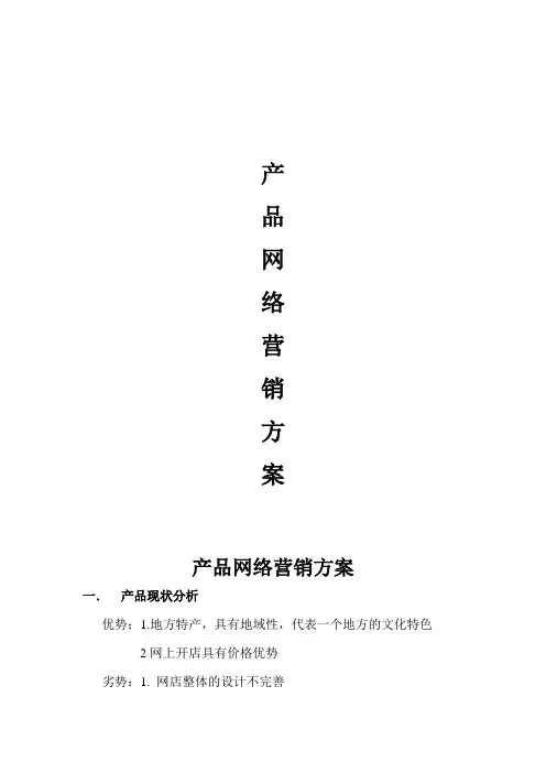 产品网络营销方案