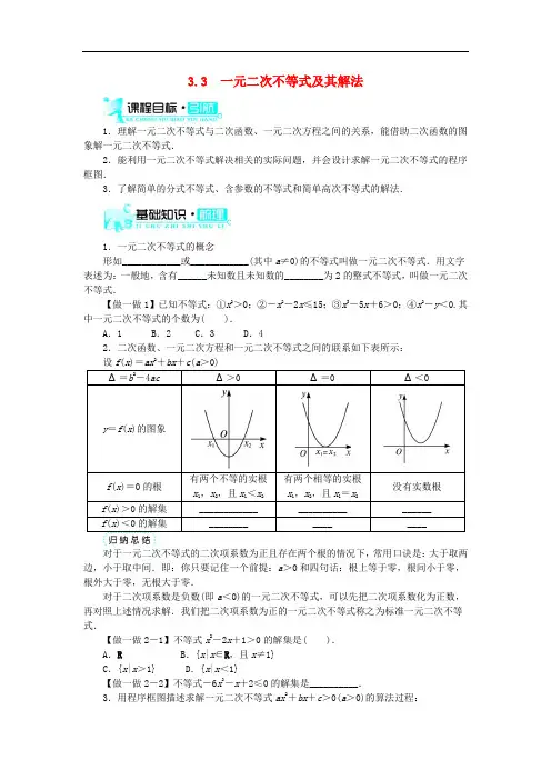 高中数学 第三章 不等式 3.3 一元二次不等式及其解法学案 新人教B版必修5