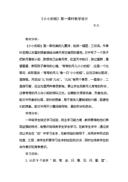 《小小的船》第一课时教学设计