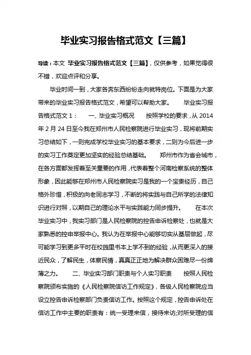 毕业实习报告格式范文【三篇】