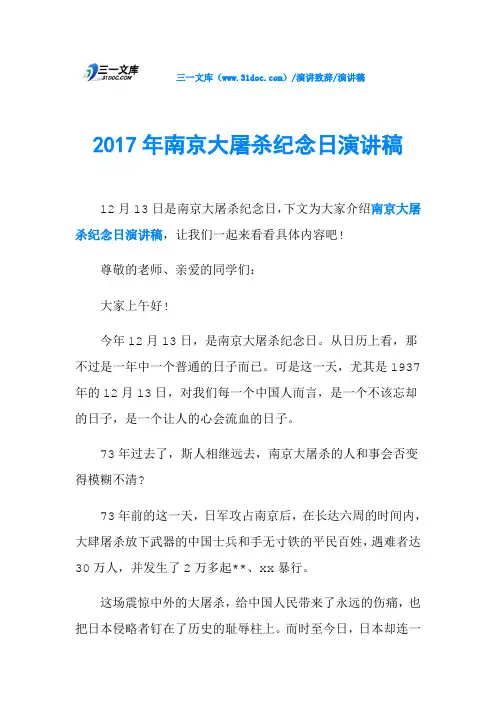 2017年南京大屠杀纪念日演讲稿