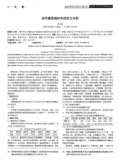 治疗糖尿病的中药处方分析
