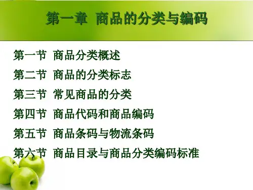 第一章 商品分类与编码.ppt