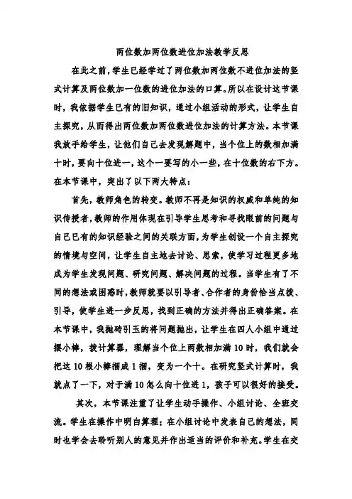 两位数加两位数进位加法教学反思