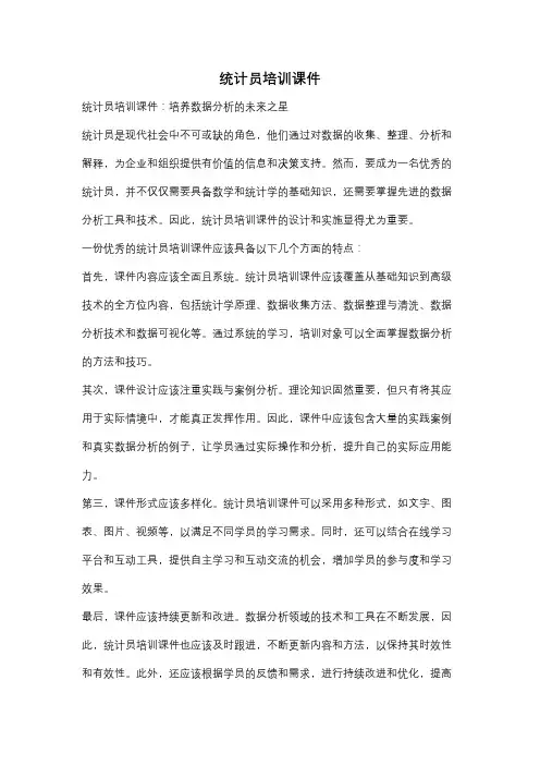 统计员培训课件