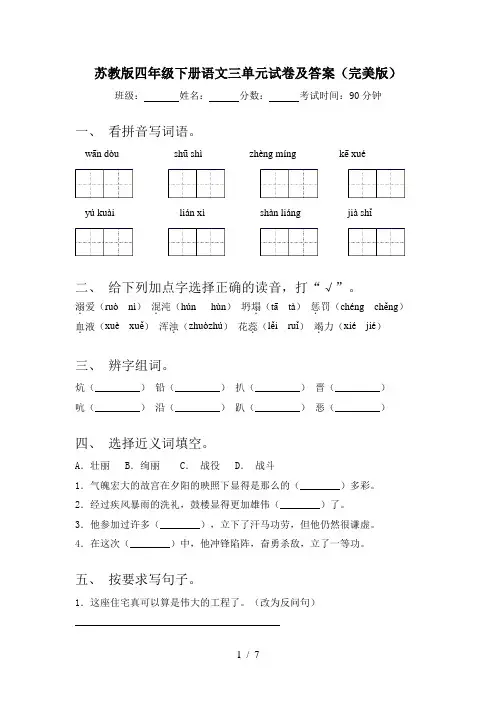苏教版四年级下册语文三单元试卷及答案(完美版)