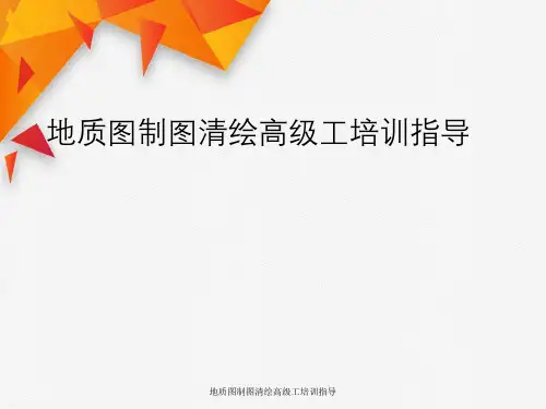 地质图制图清绘高级工培训指导