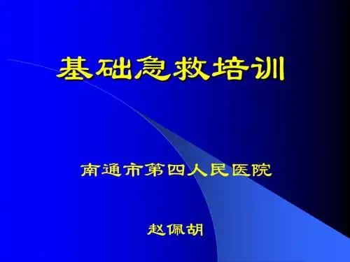 初级卫生救护